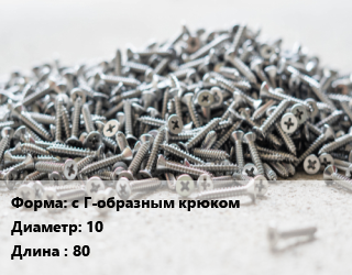 Шуруп с Г-образным крюком 10х80 оцинкованный, упаковка 100 шт, Китай цена от 1318 сом / кг, где купить, условия доставки в Оше и Ошской области